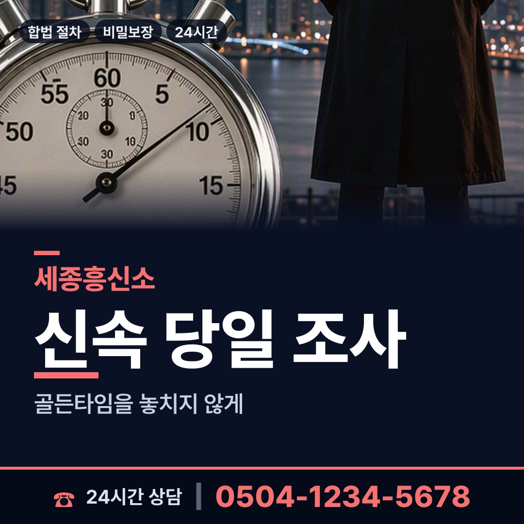 세종 장군면 민간조사원 상담 안내