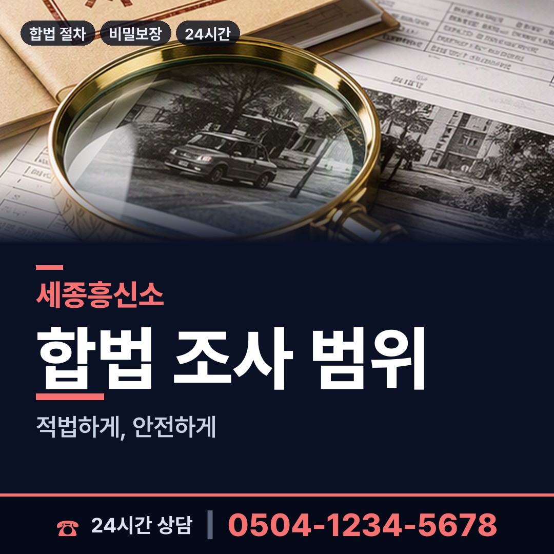 세종 장군면 당일조사 상담 안내