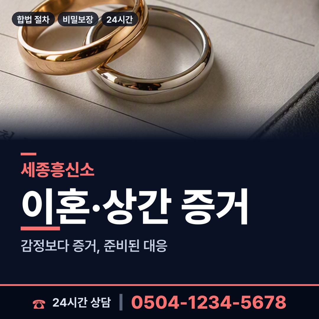 세종 장군면 상간증거 상담 안내