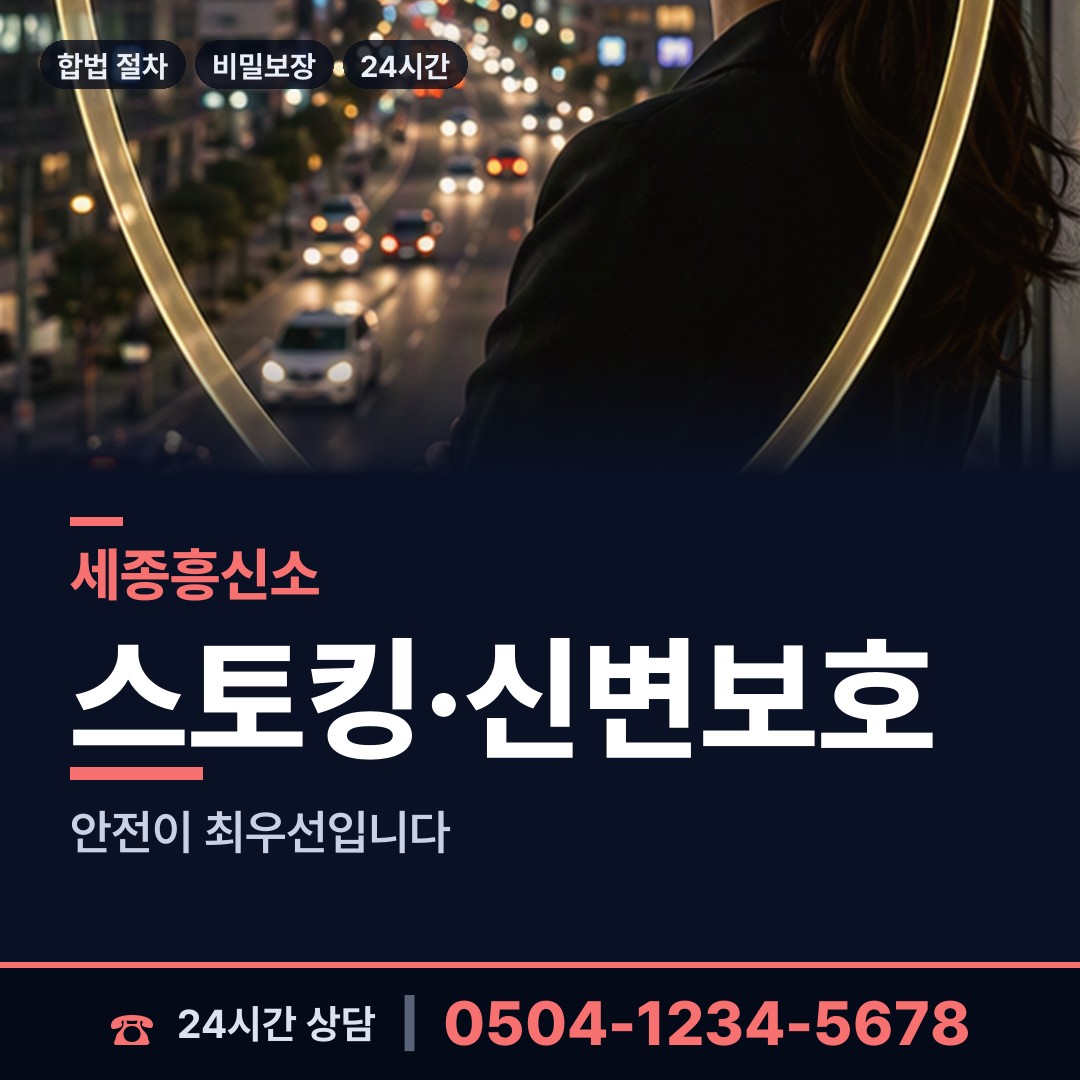 세종 장군면 흥신소비용 상담 안내